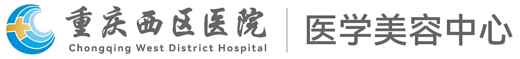 西区医院